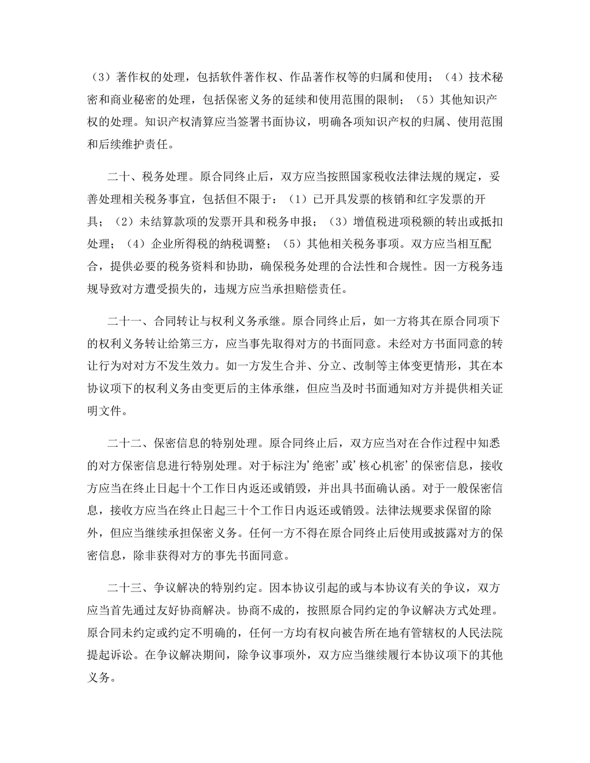 科技行业代理销售协议终止合同协议Word文档模板 - 第12页