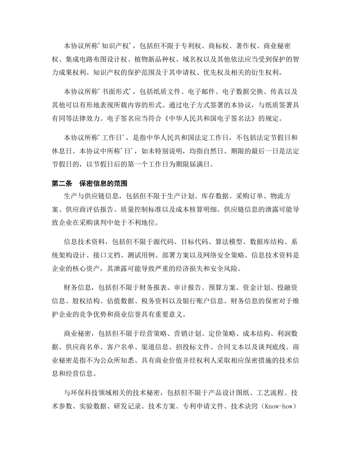 环保科技行业专用版保密协议标准商用DOCX文档模板 - 第3页