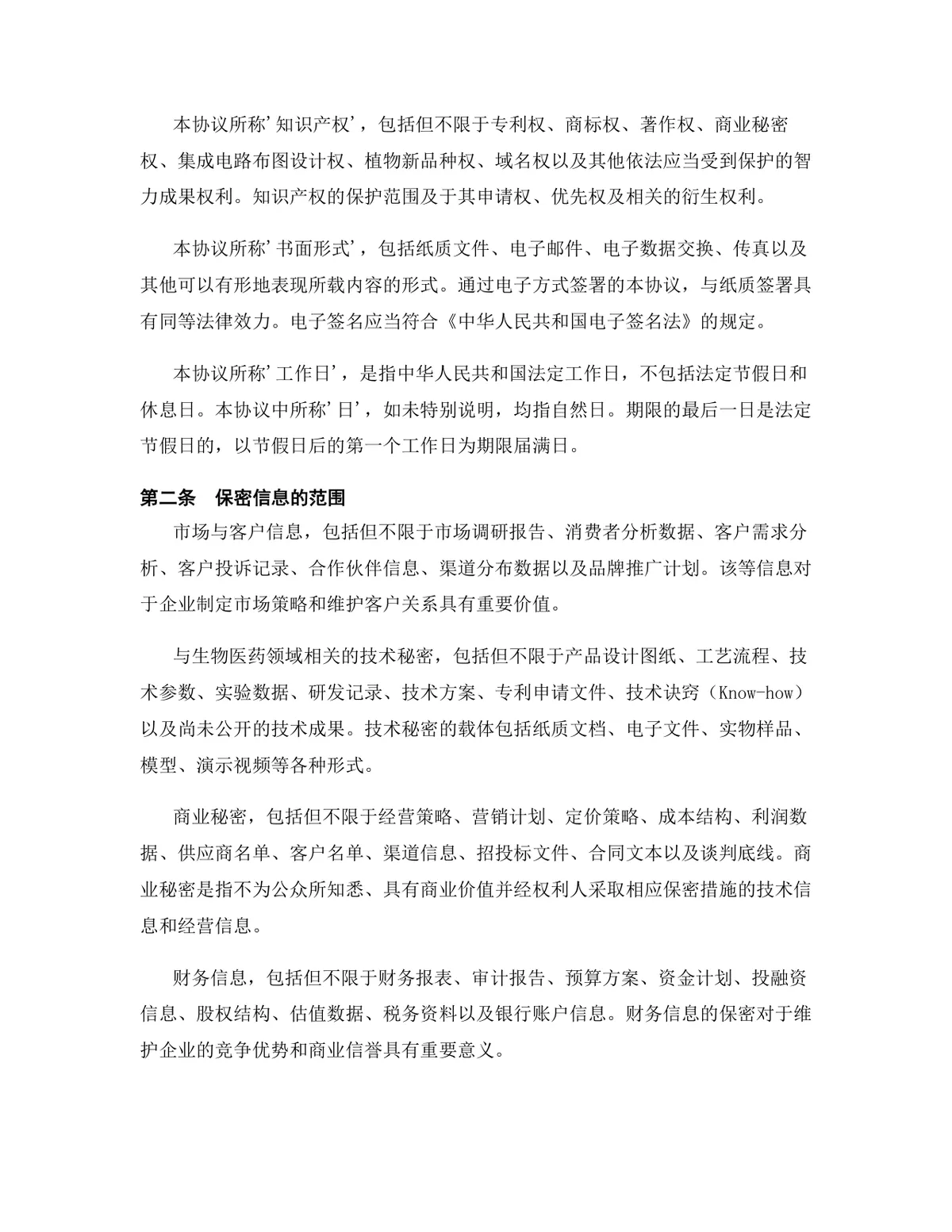 生物医药行业专用版保密协议DOCX文档模板 - 第3页