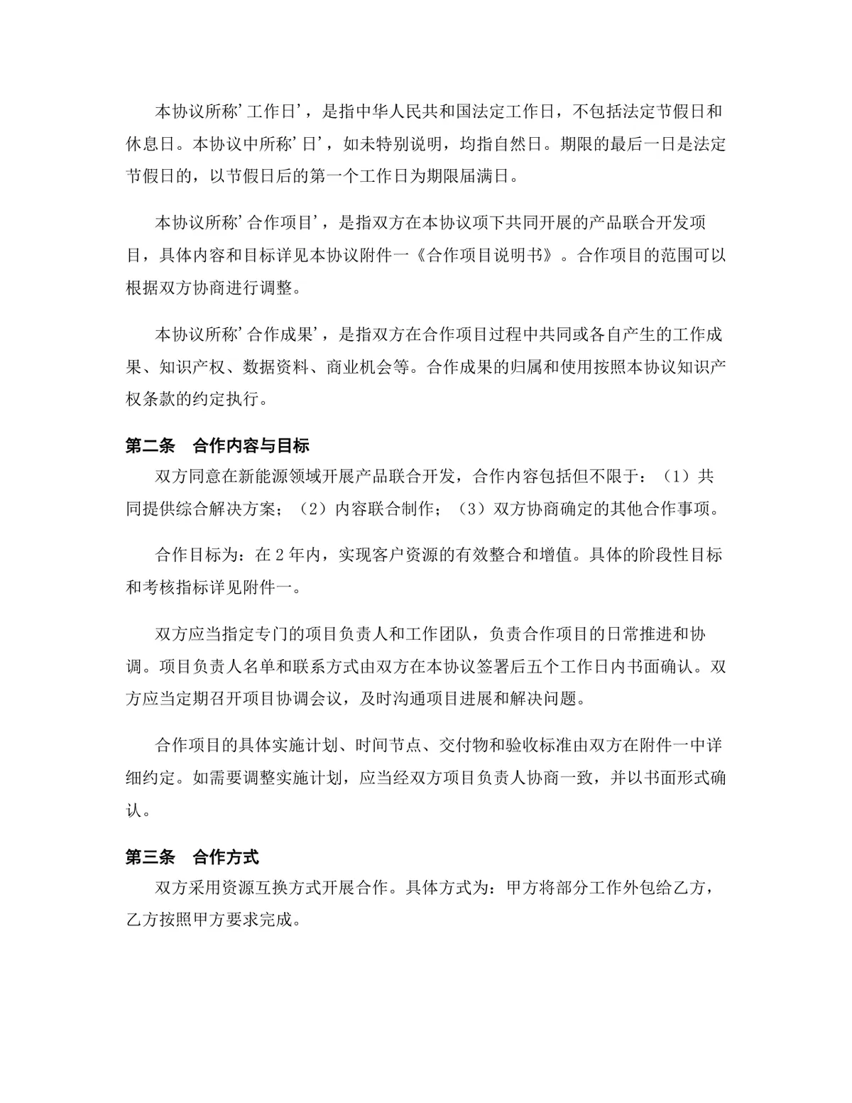新能源行业产品联合开发合作协议DOCX文档模板 - 第3页