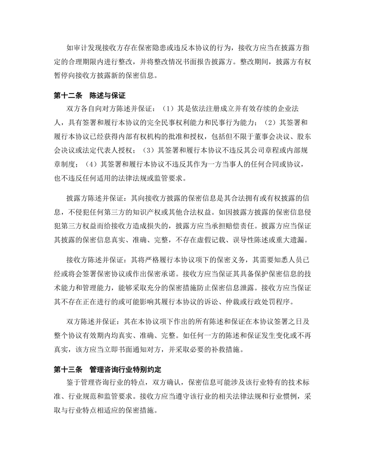管理咨询行业专用版保密协议标准DOCX文档模板 - 第13页