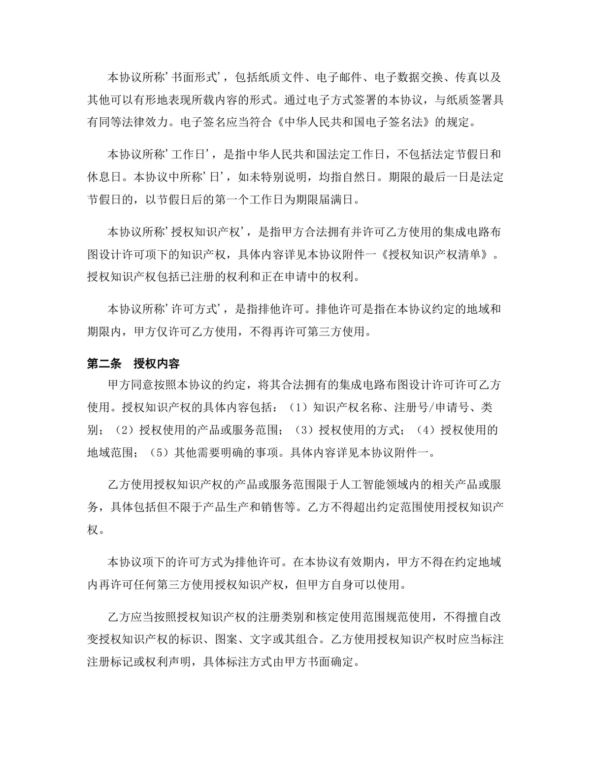 人工智能行业集成电路布图设计许可授权协议DOCX文档模板 - 第3页