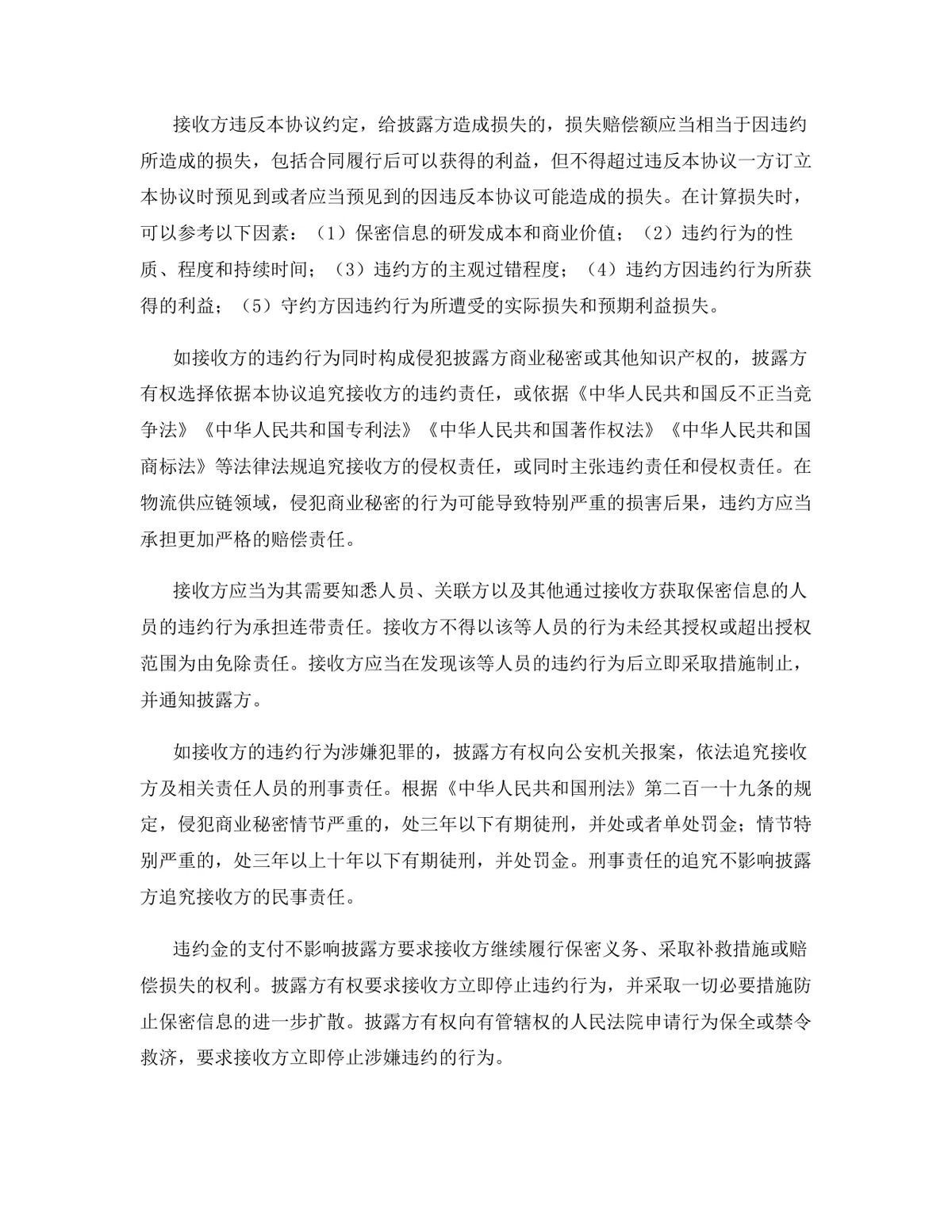 物流供应链行业专用版保密协议DOCX文档模板 - 第9页