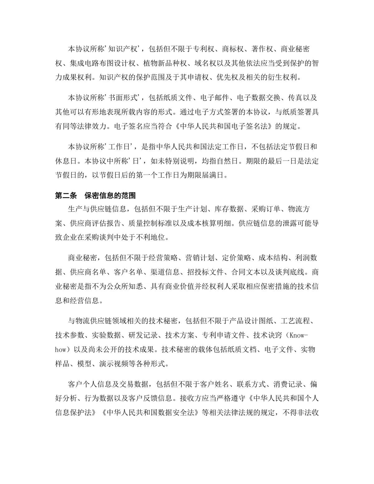 物流供应链行业专用保密协议DOCX文档模板 - 第3页
