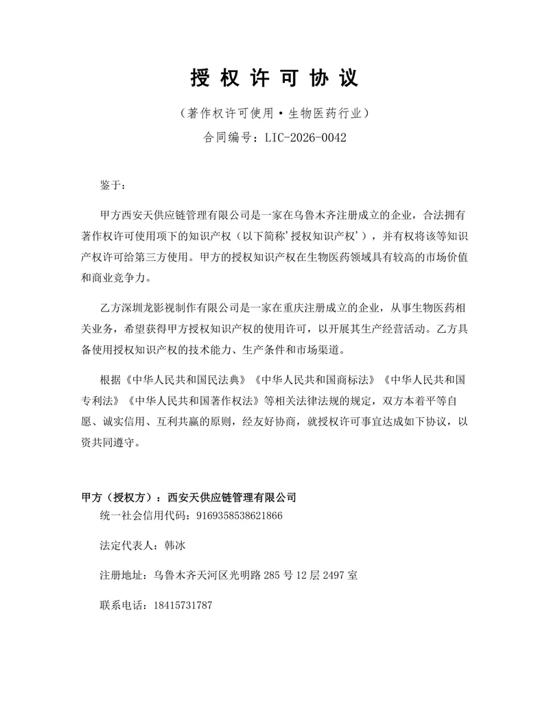 生物医药行业著作权许可使用授权许可协议DOCX模板 - 封面预览