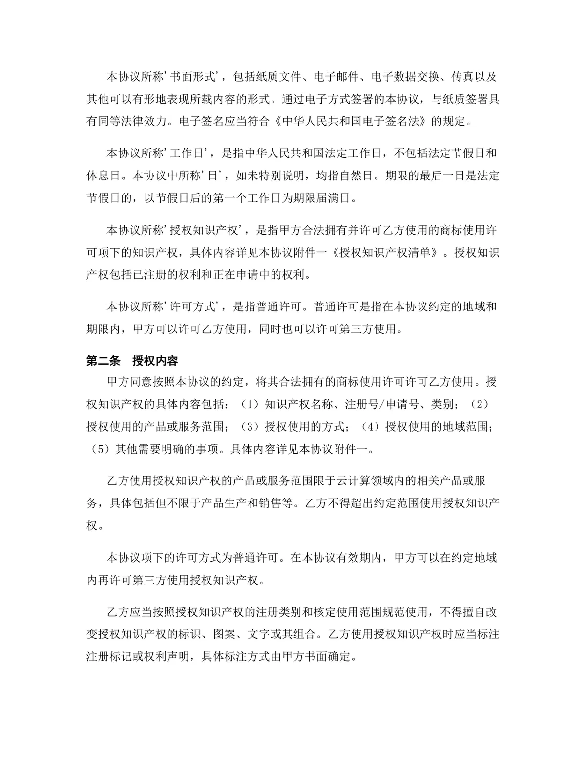 云计算行业商标使用许可授权协议DOCX文档模板 - 第3页