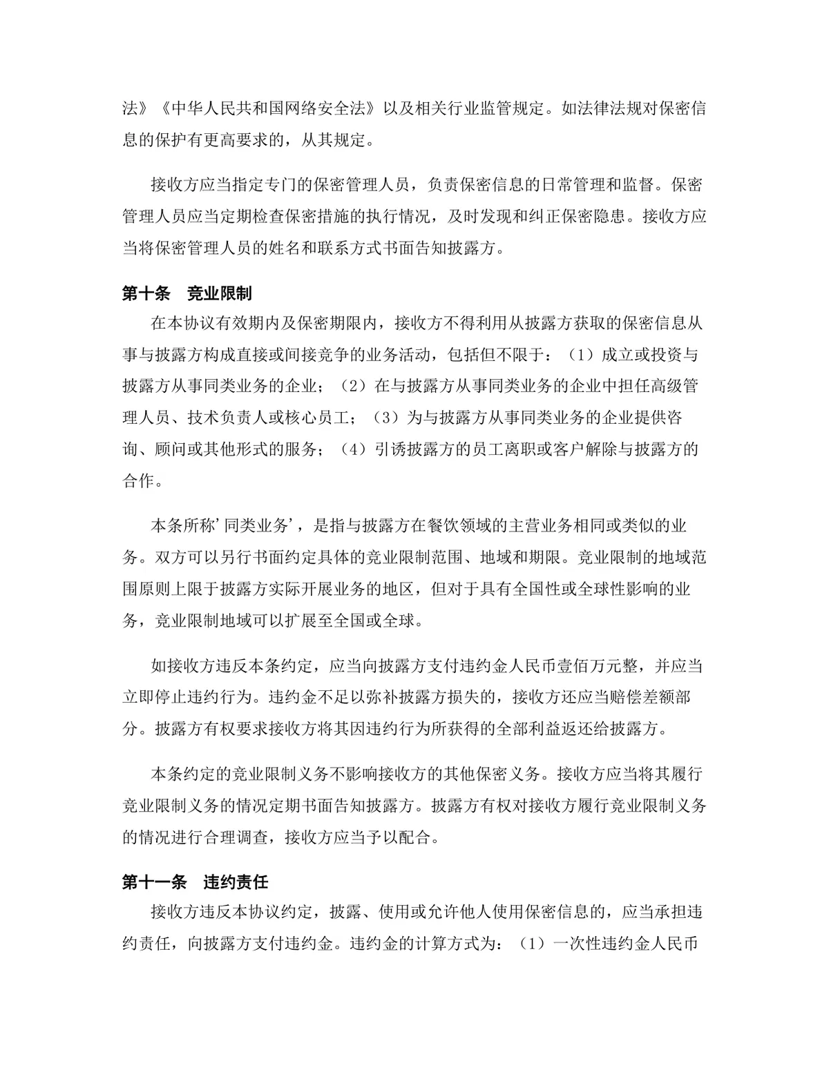 餐饮行业总代理加盟代理协议标准Word文档模板 - 第10页