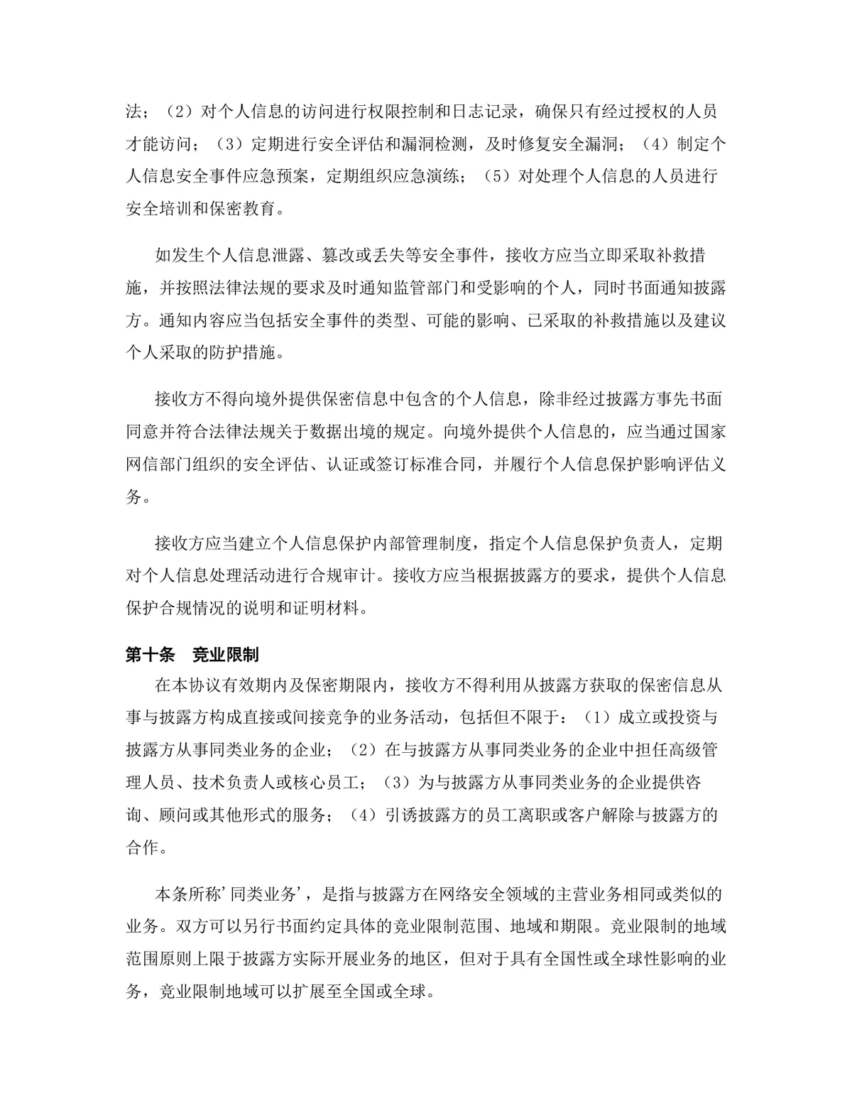 网络安全行业专用版保密协议DOCX文档模板 - 第11页