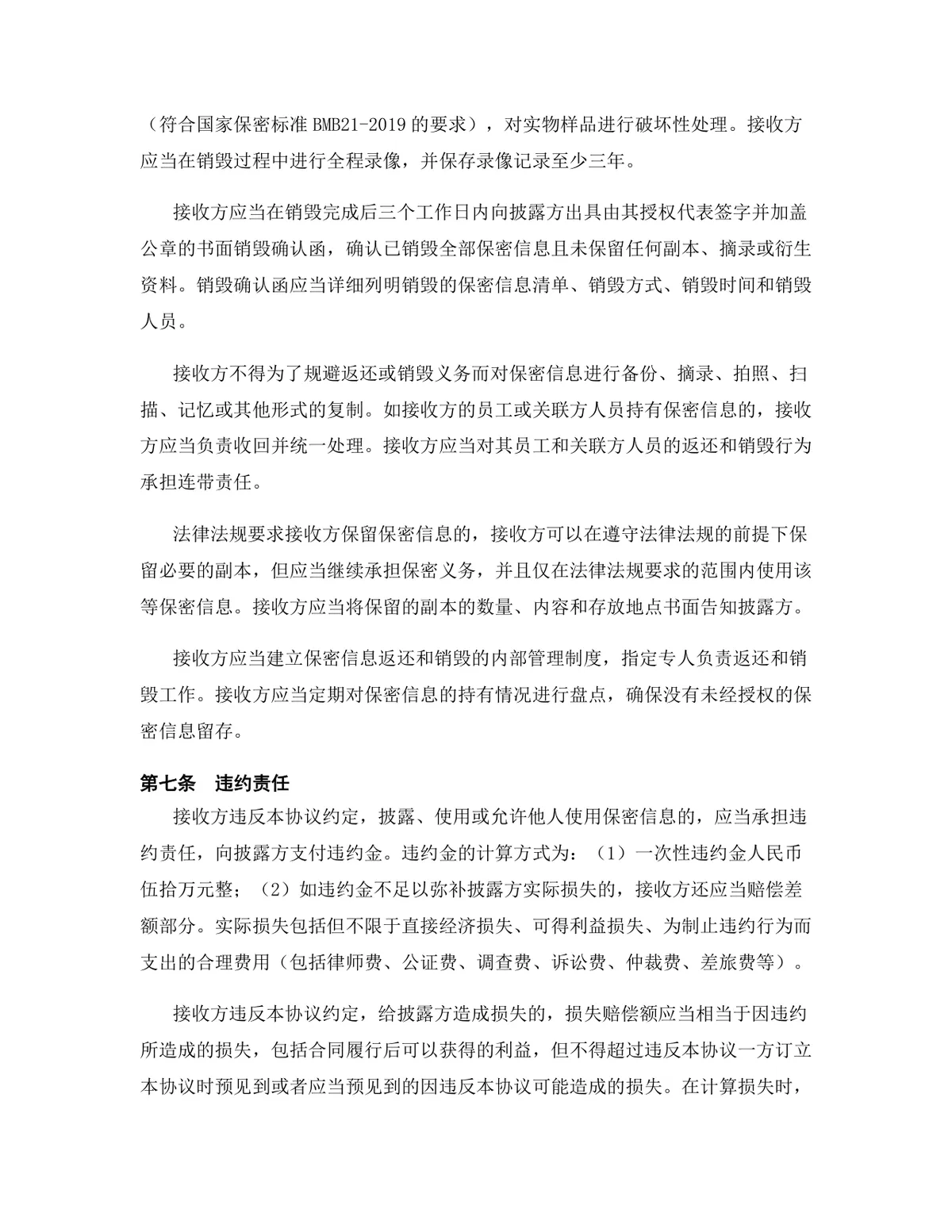 人工智能行业专用版保密协议DOCX文档模板 - 第8页