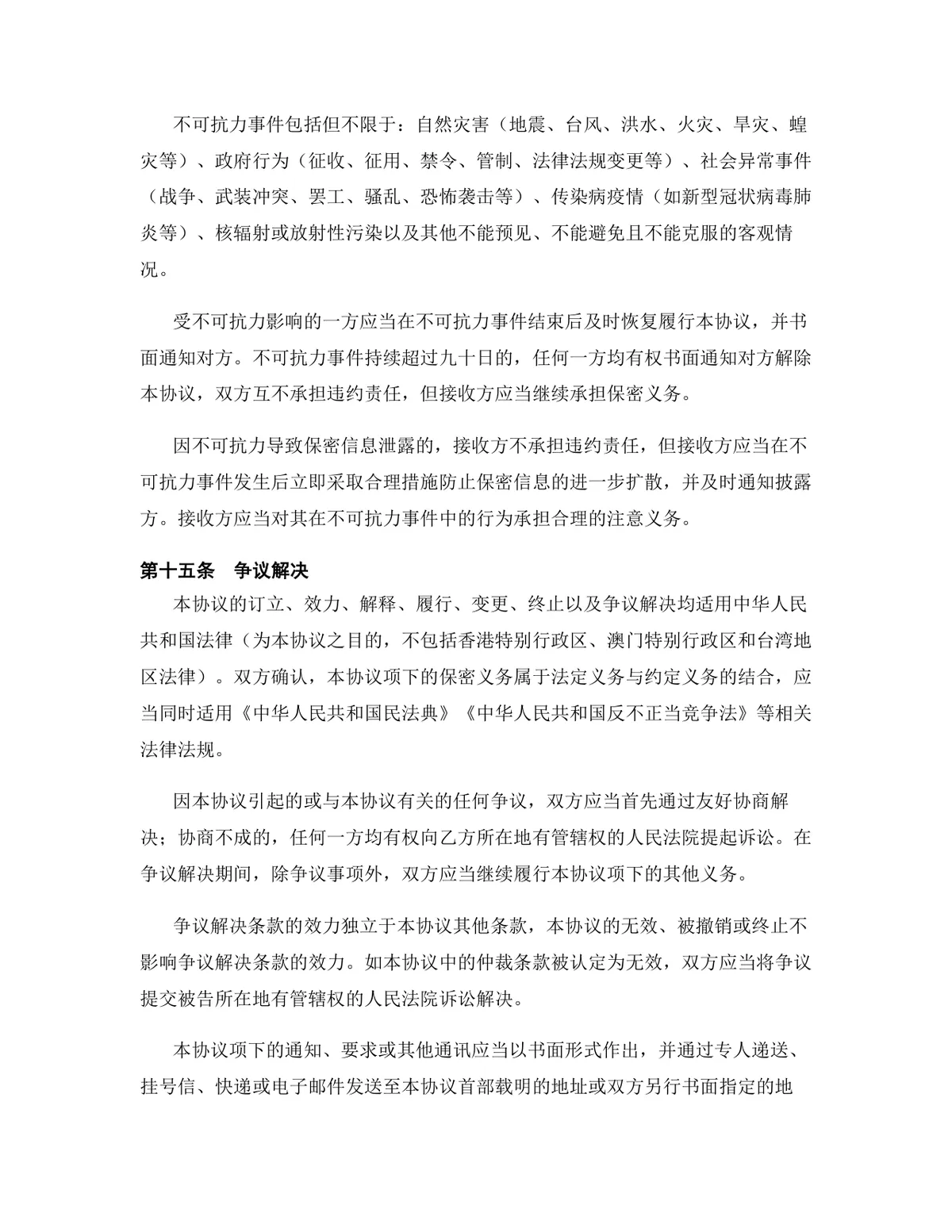 房地产行业专用版保密协议DOCX文档模板 - 第14页