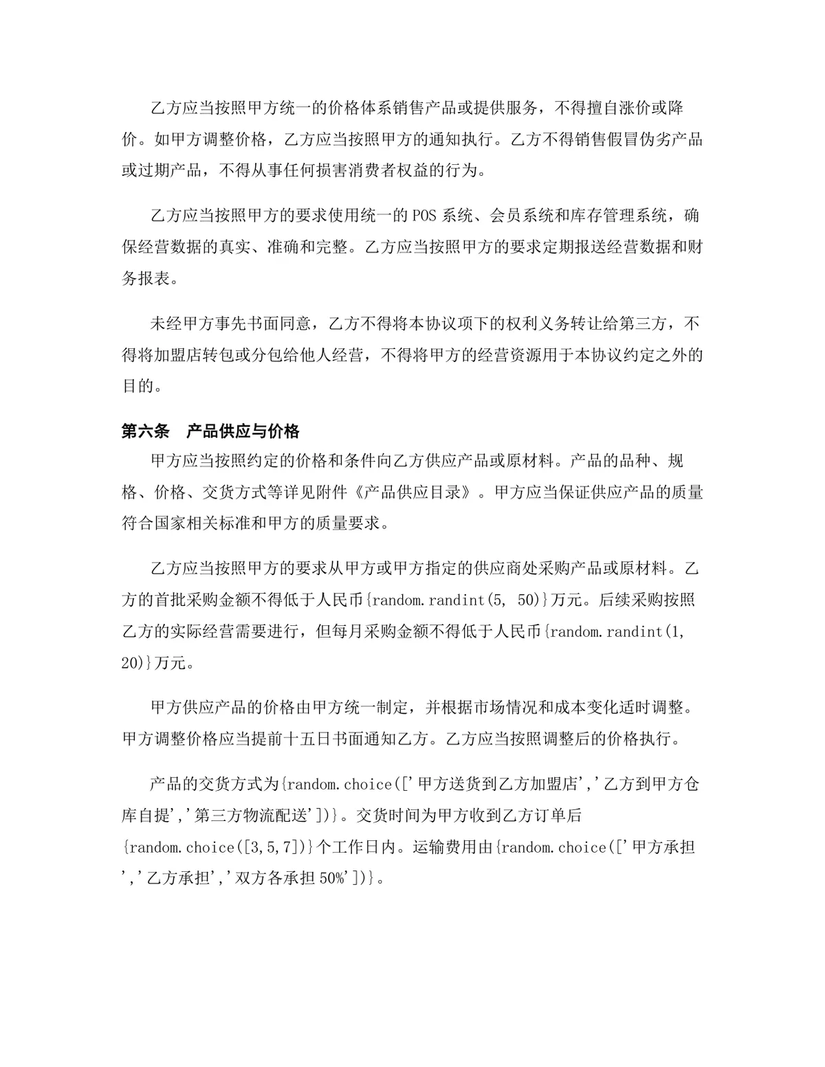 家居建材行业一般加盟代理协议DOCX文档模板 - 第6页