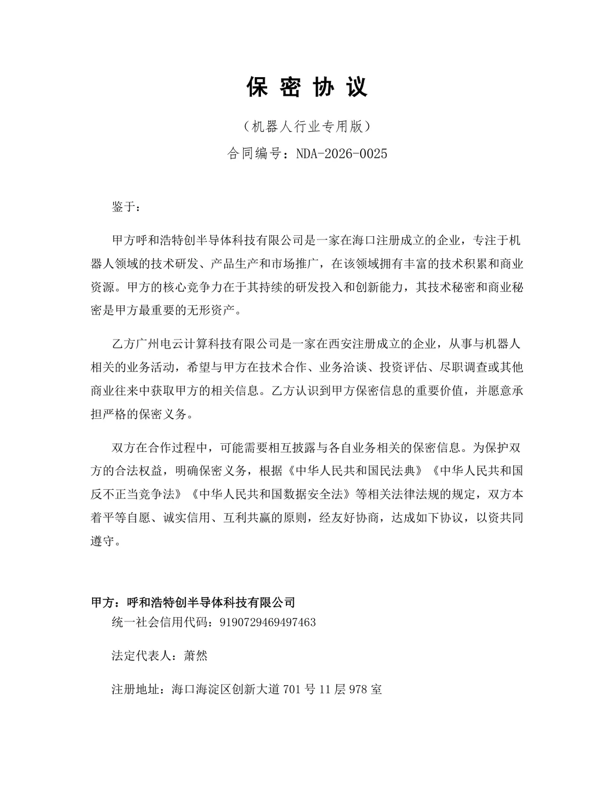 机器人行业专用版保密协议标准商用文档模板 - 第1页