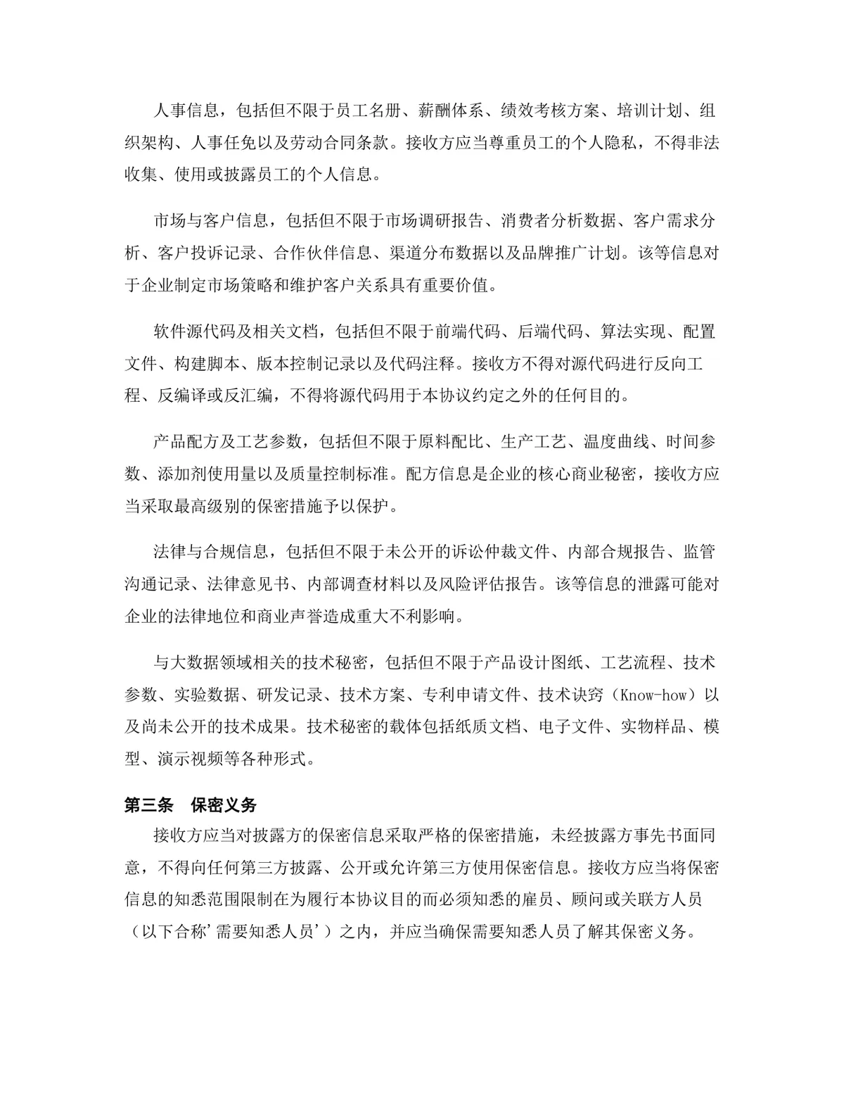 大数据行业专用版保密协议标准商用DOCX文档模板 - 第4页