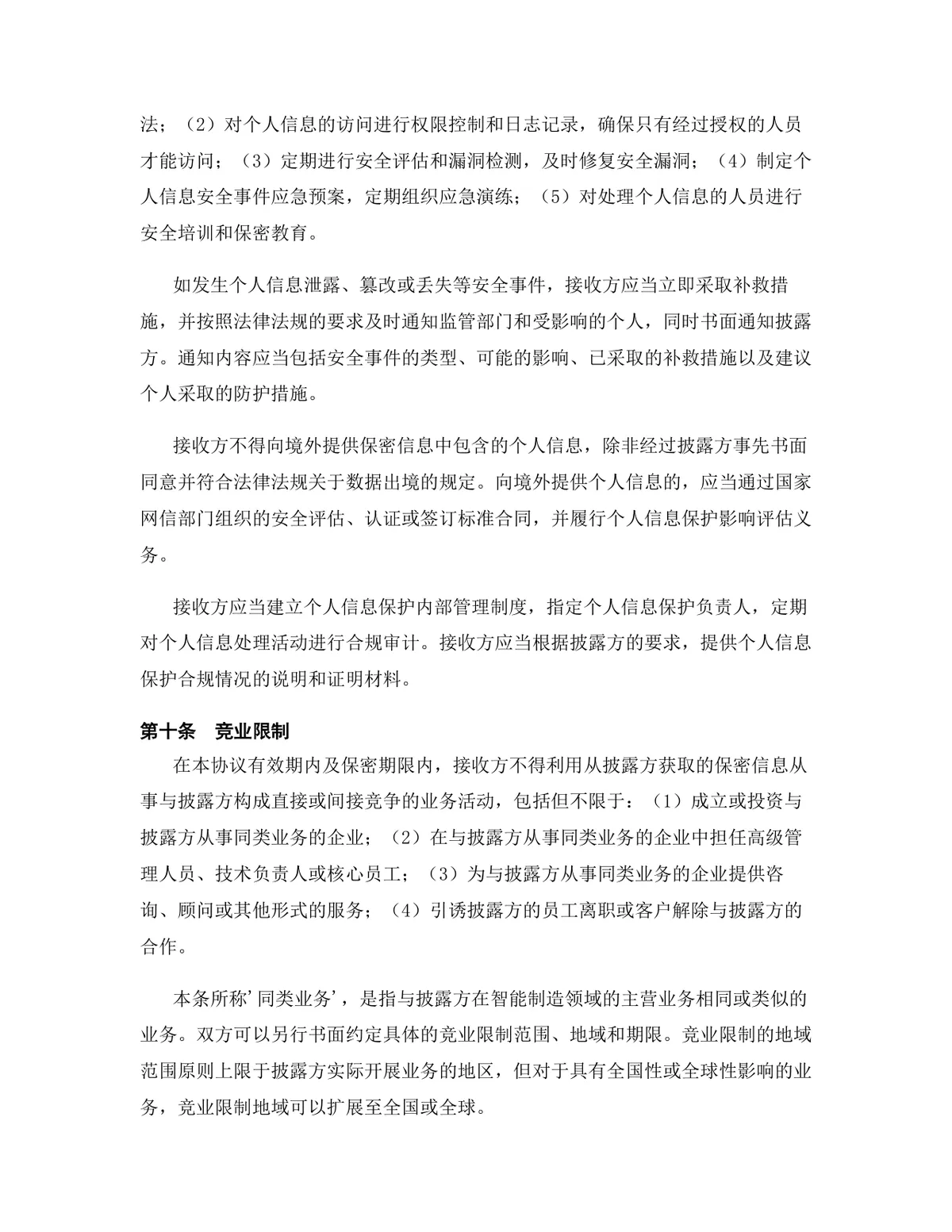 智能制造行业专用版保密协议标准商用DOCX文档模板 - 第11页