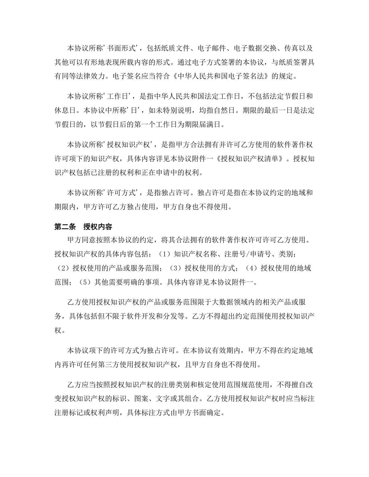 大数据行业软件著作权授权许可协议DOCX文档模板 - 第3页