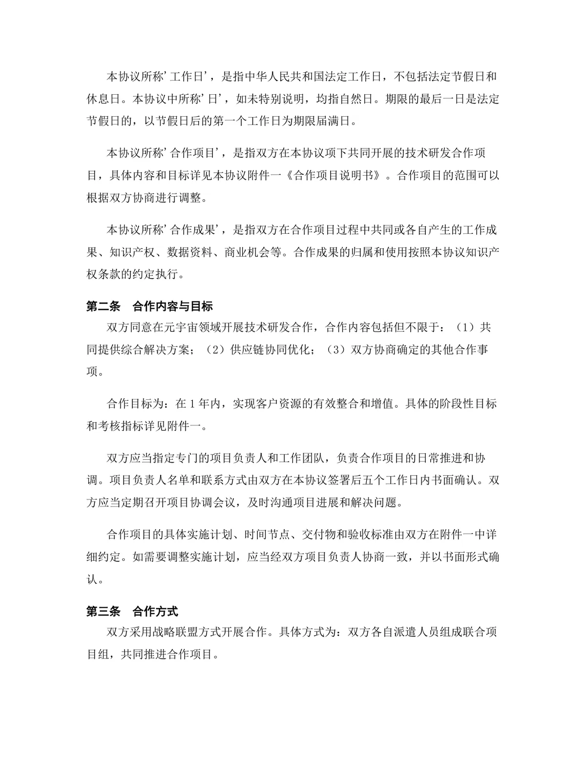 元宇宙行业技术研发合作协议Word文档模板 - 第3页