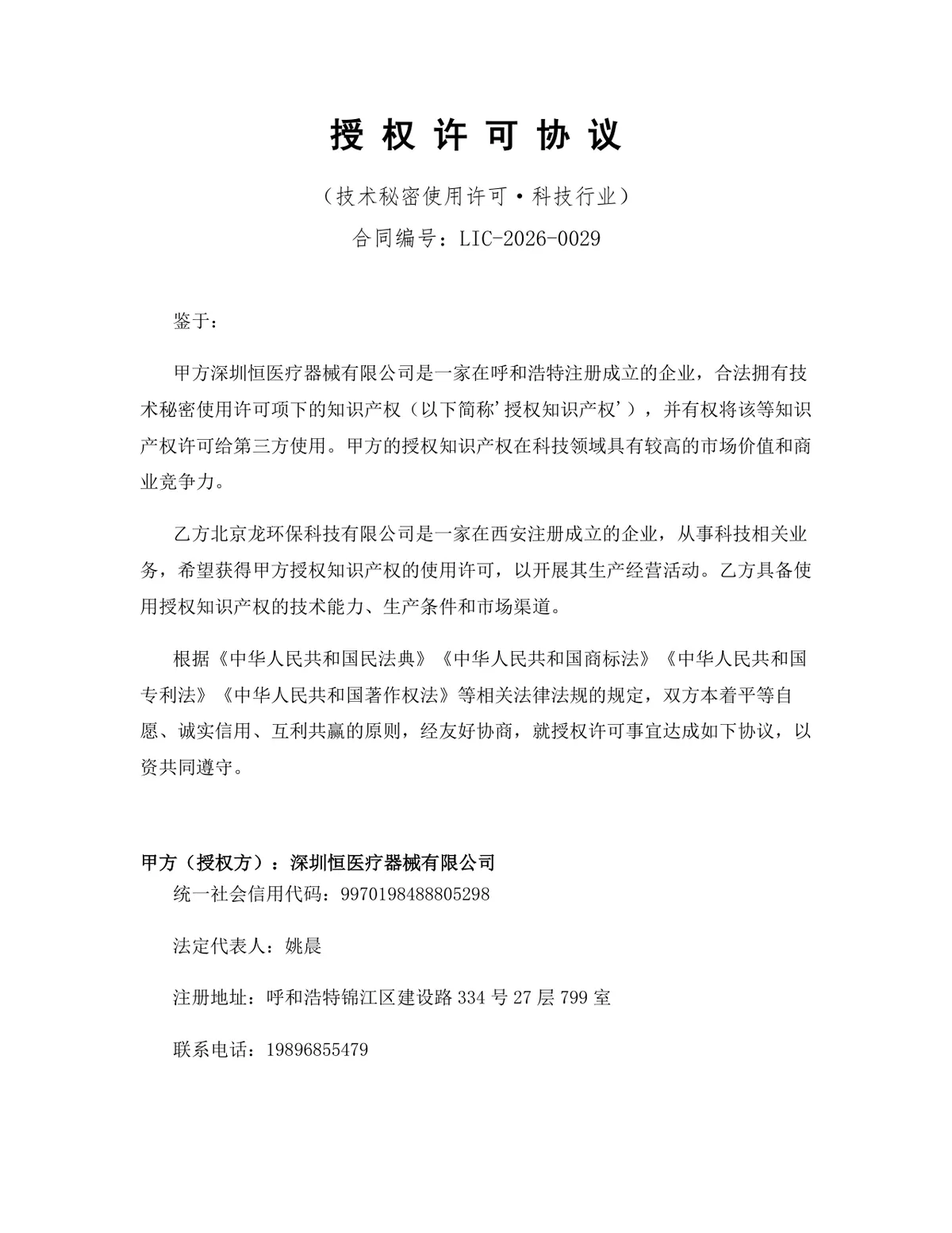 科技行业技术秘密使用许可授权协议DOCX文档模板 - 第1页