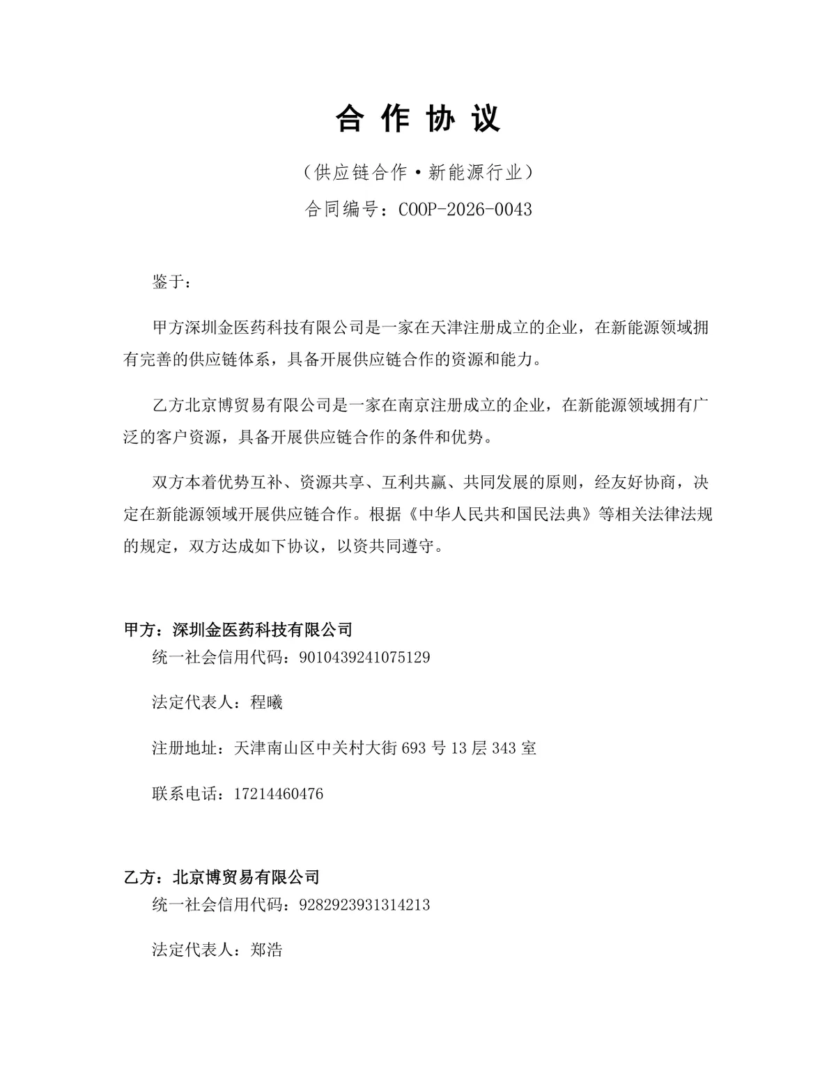 新能源行业供应链合作协议标准Word文档模板 - 第1页