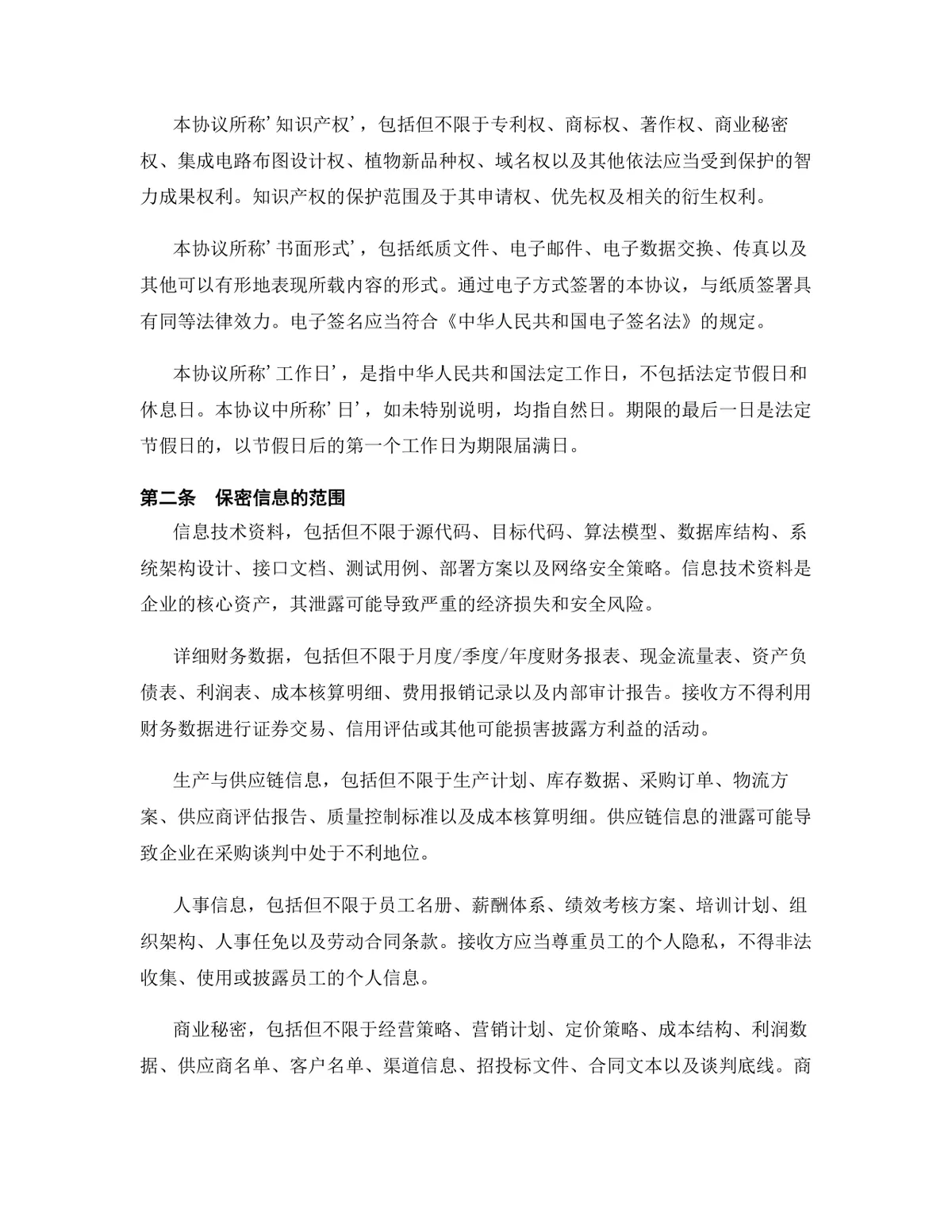 金融服务行业专用版保密协议标准DOCX文档模板 - 第3页