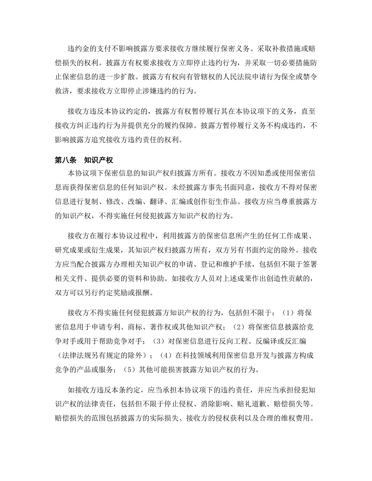 科技行业专用版保密协议标准法律文书DOCX模板 - 第10页