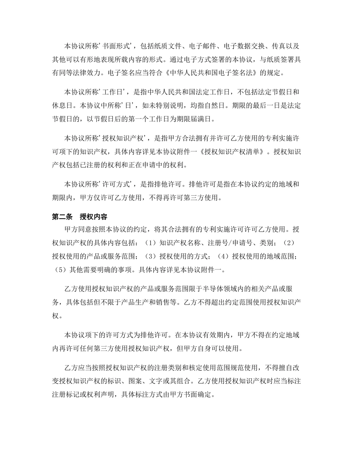 半导体行业专利实施许可授权许可协议Word文档模板 - 第3页