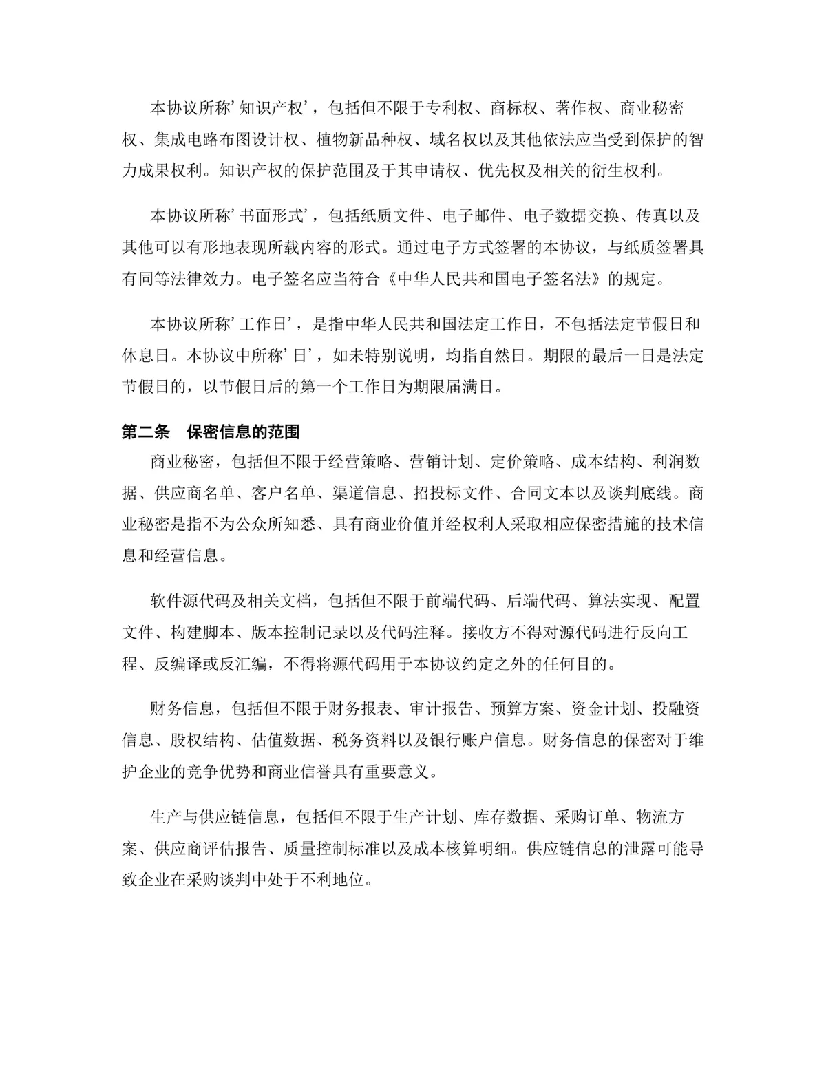 环保科技行业专用版保密协议DOCX文档模板 - 第3页