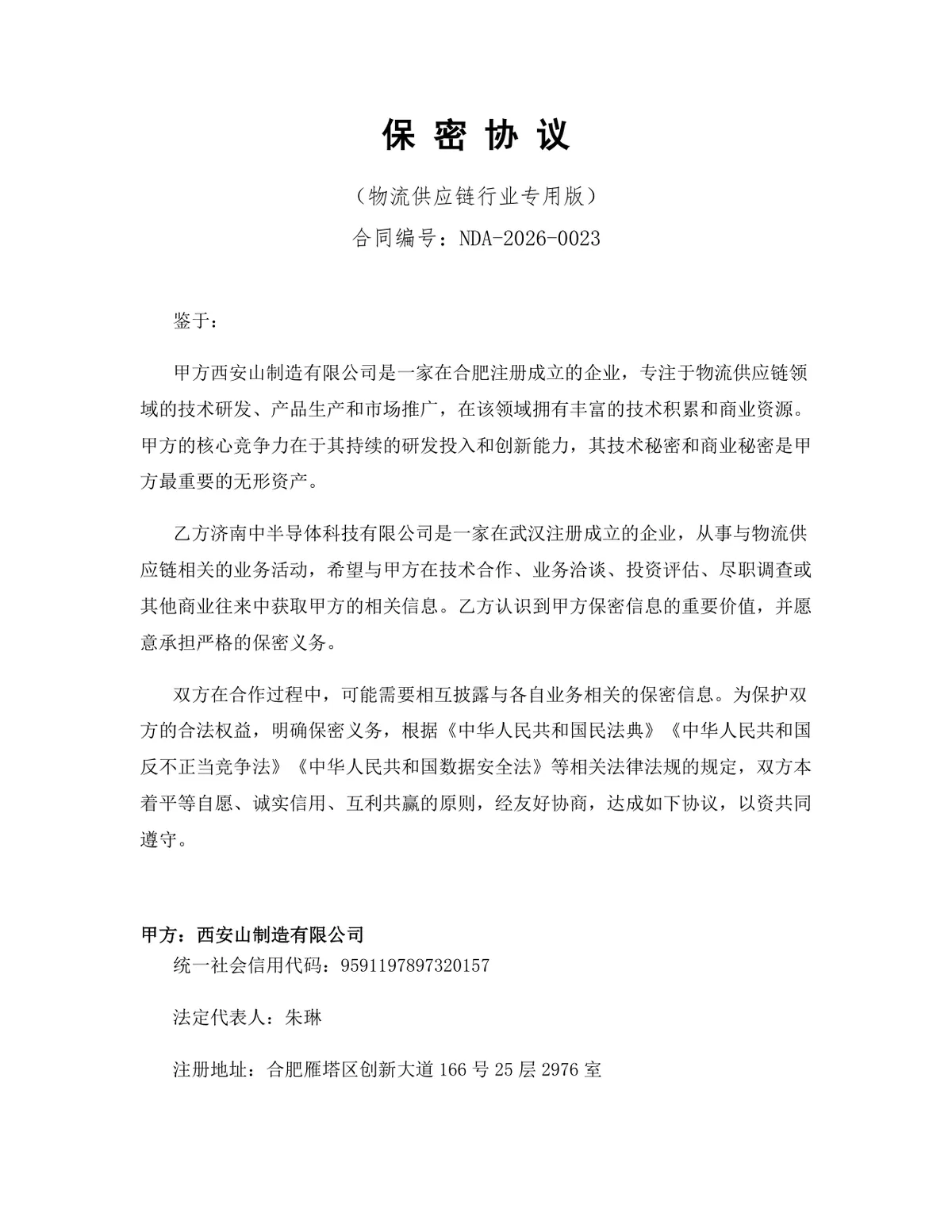 物流供应链行业专用版保密协议DOCX文档模板 - 第1页