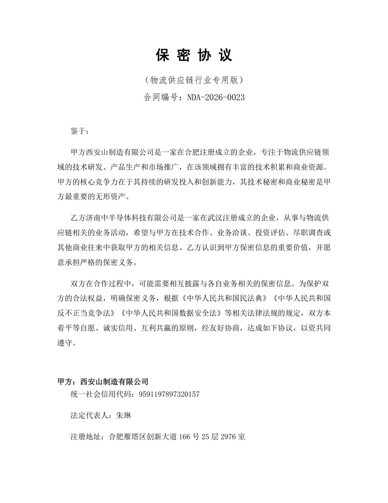 物流供应链行业专用版保密协议DOCX文档模板 - 封面预览