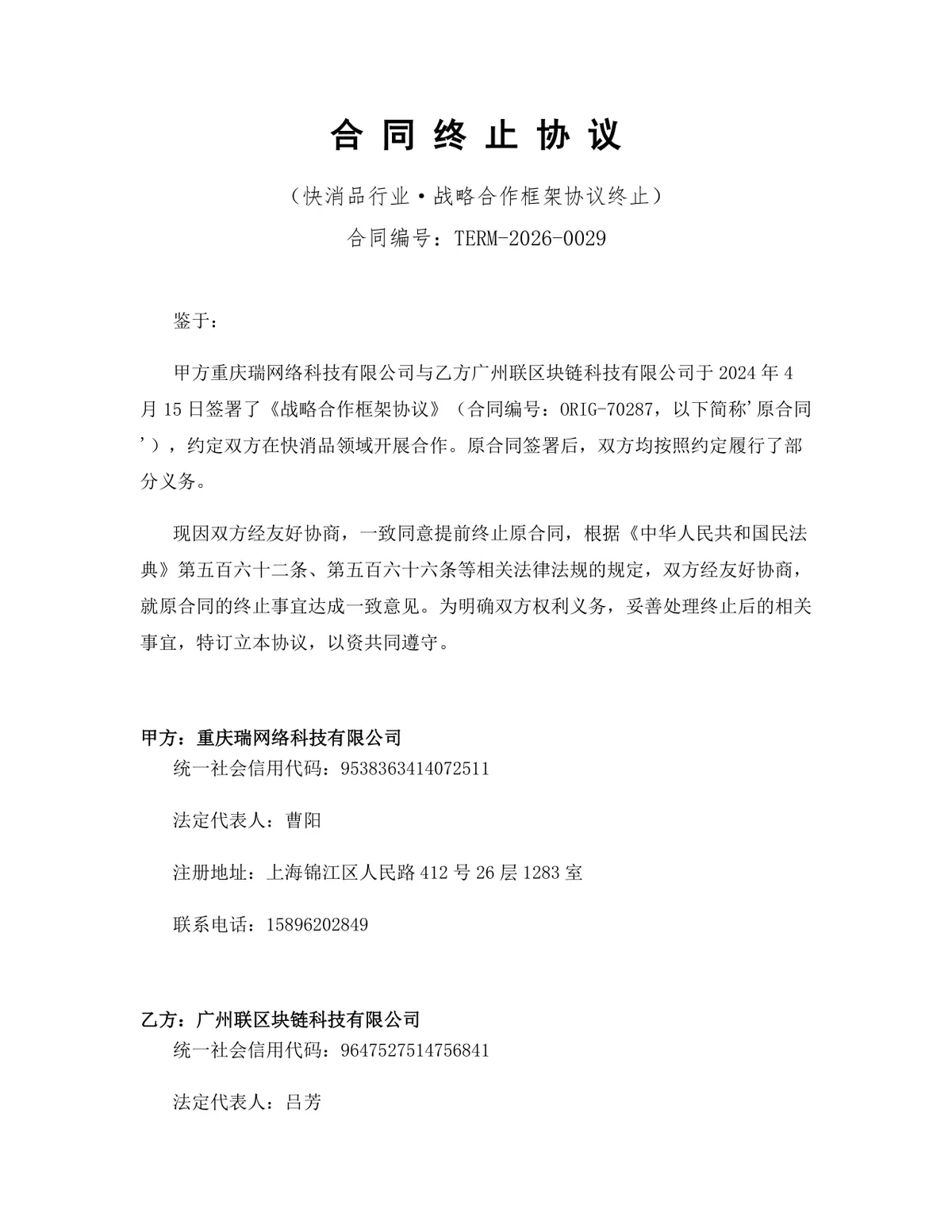 快消品行业战略合作框架协议终止合同协议Word文档模板 - 第1页