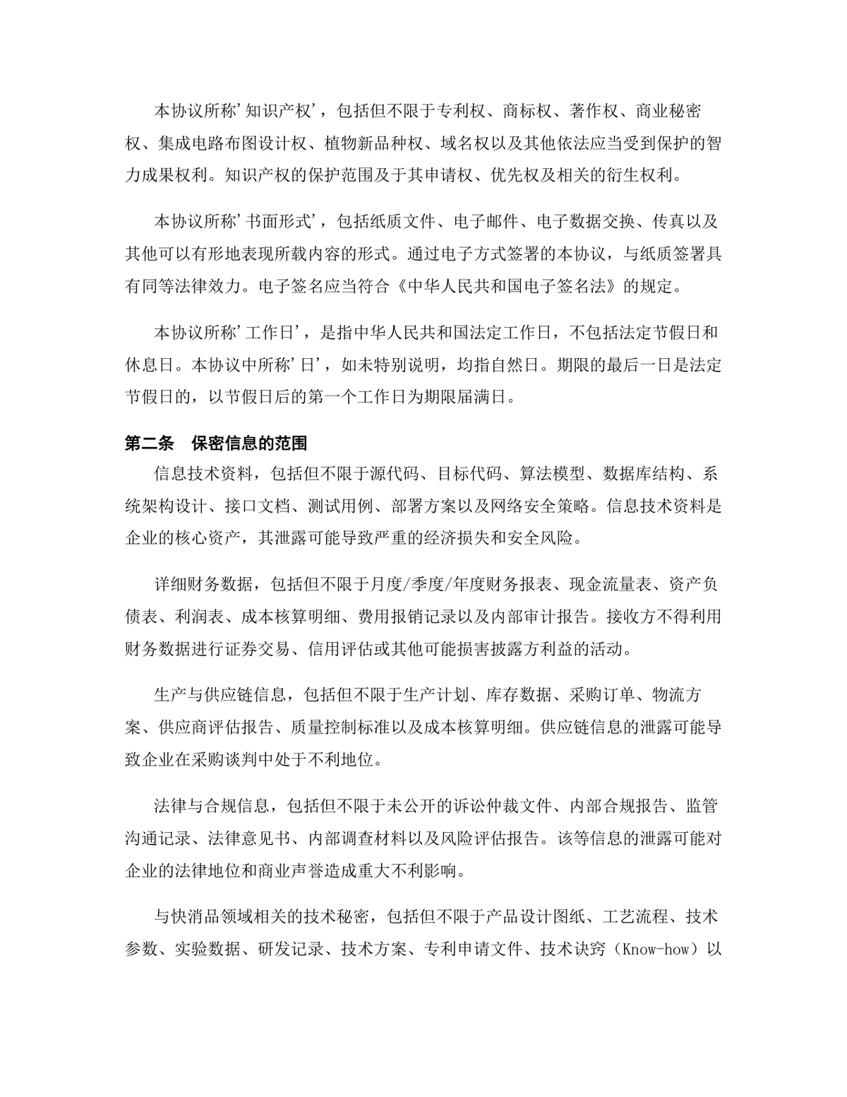 快消品行业专用版保密协议标准商用DOCX文档 - 第3页