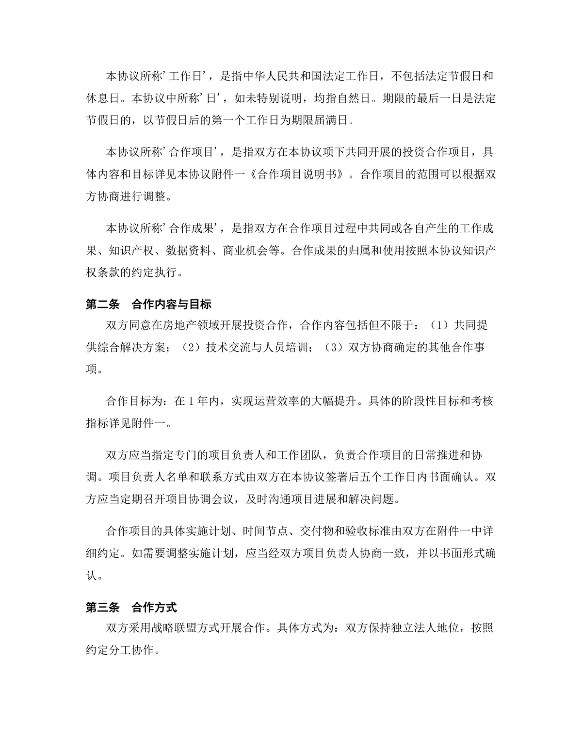 房地产行业投资合作协议标准法律文书DOCX模板 - 第3页