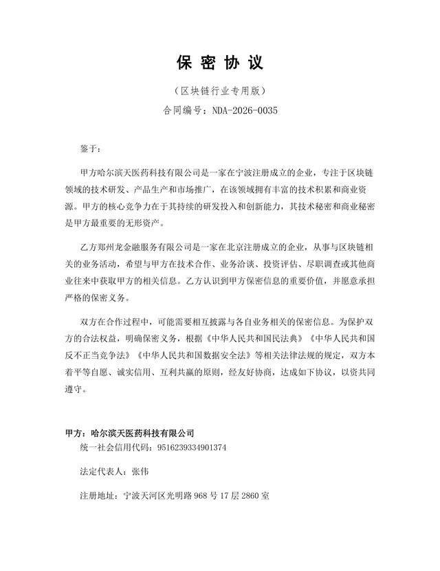 区块链行业专用版保密协议标准DOCX文档模板 - 封面预览