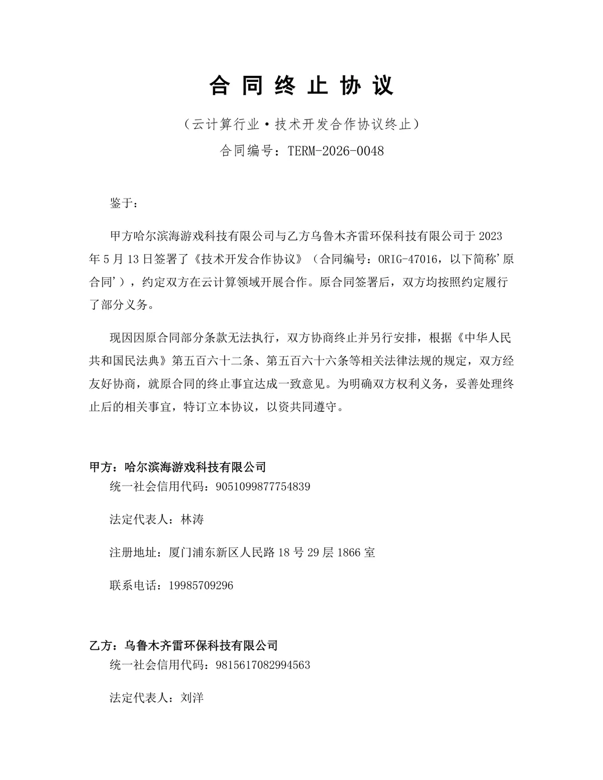 云计算行业技术开发合作协议终止合同协议Word文档模板 - 第1页