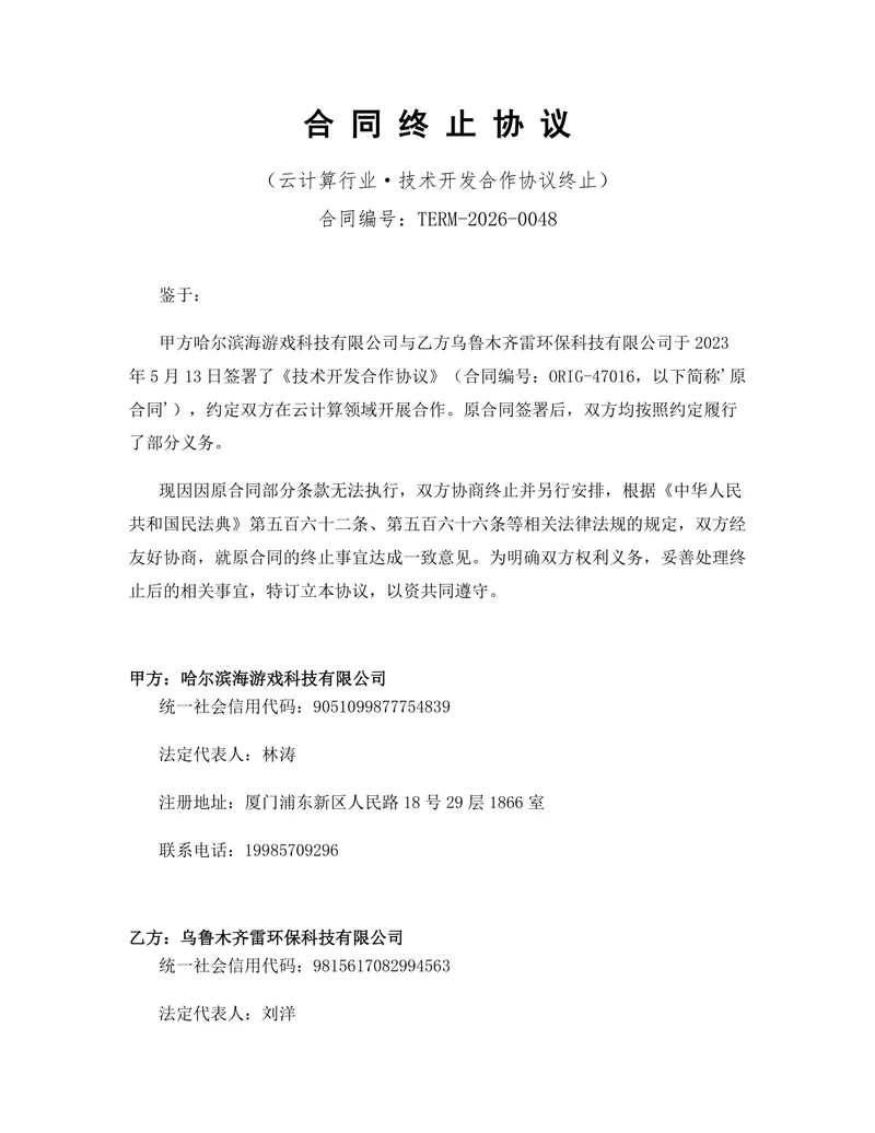 云计算行业技术开发合作协议终止合同协议Word文档模板 - 封面预览