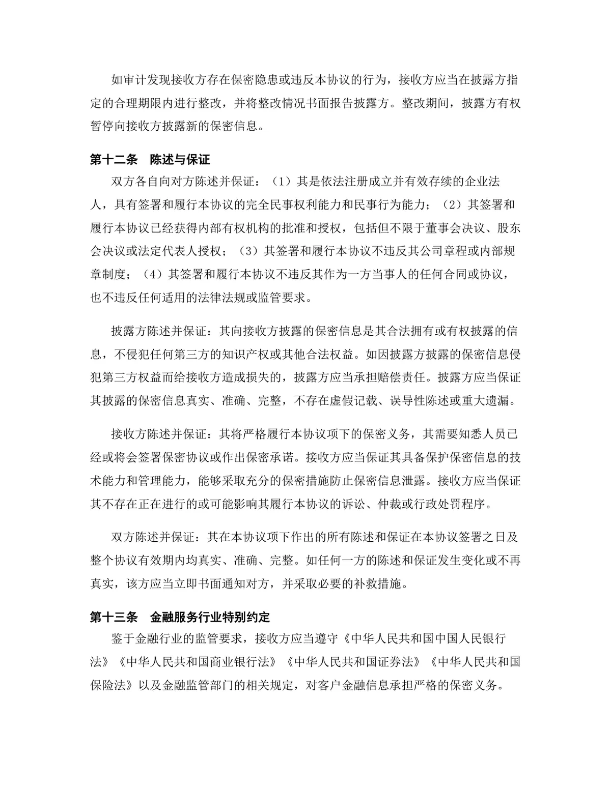 金融服务行业专用版保密协议标准商用DOCX文档模板 - 第13页