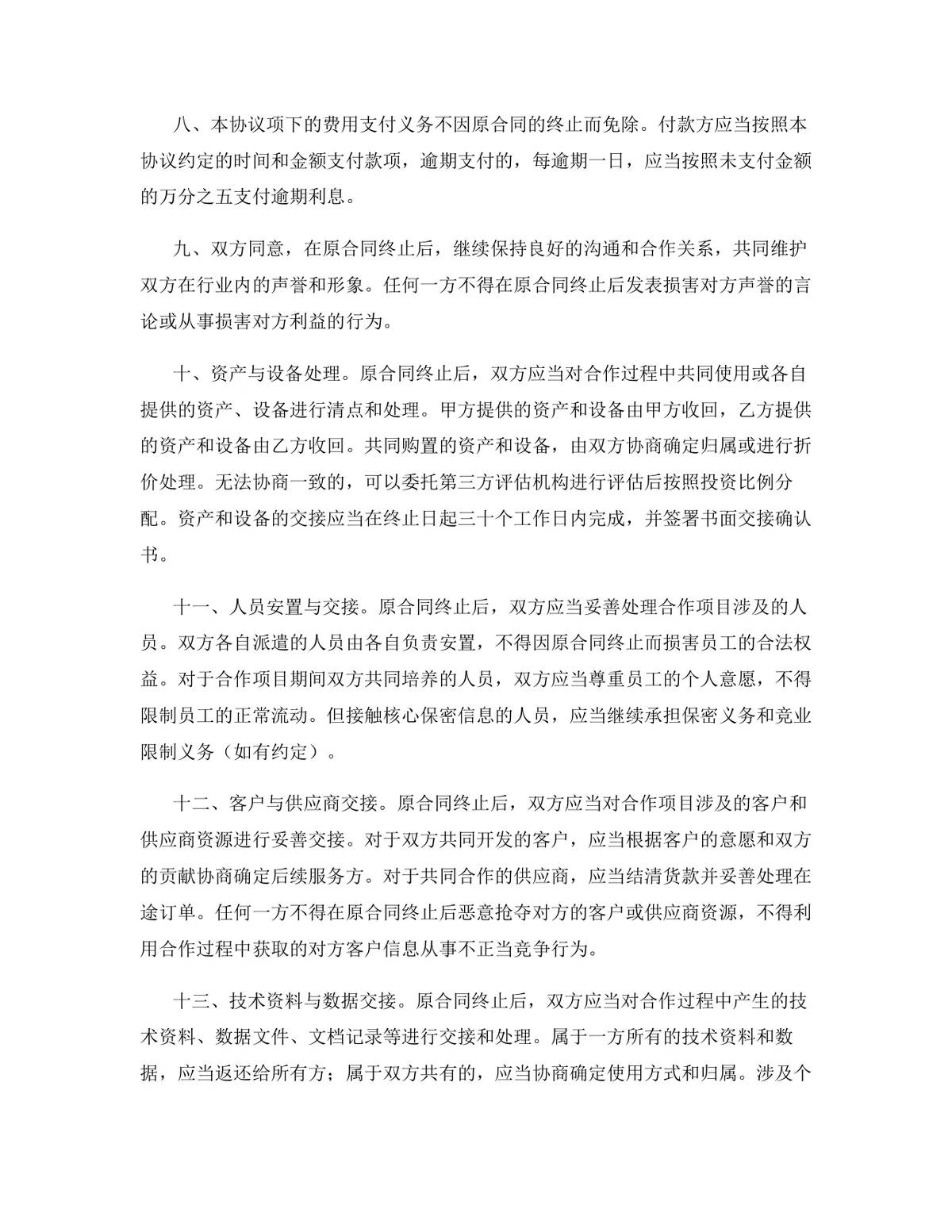 物联网行业产品供应协议终止合同协议Word文档模板 - 第10页