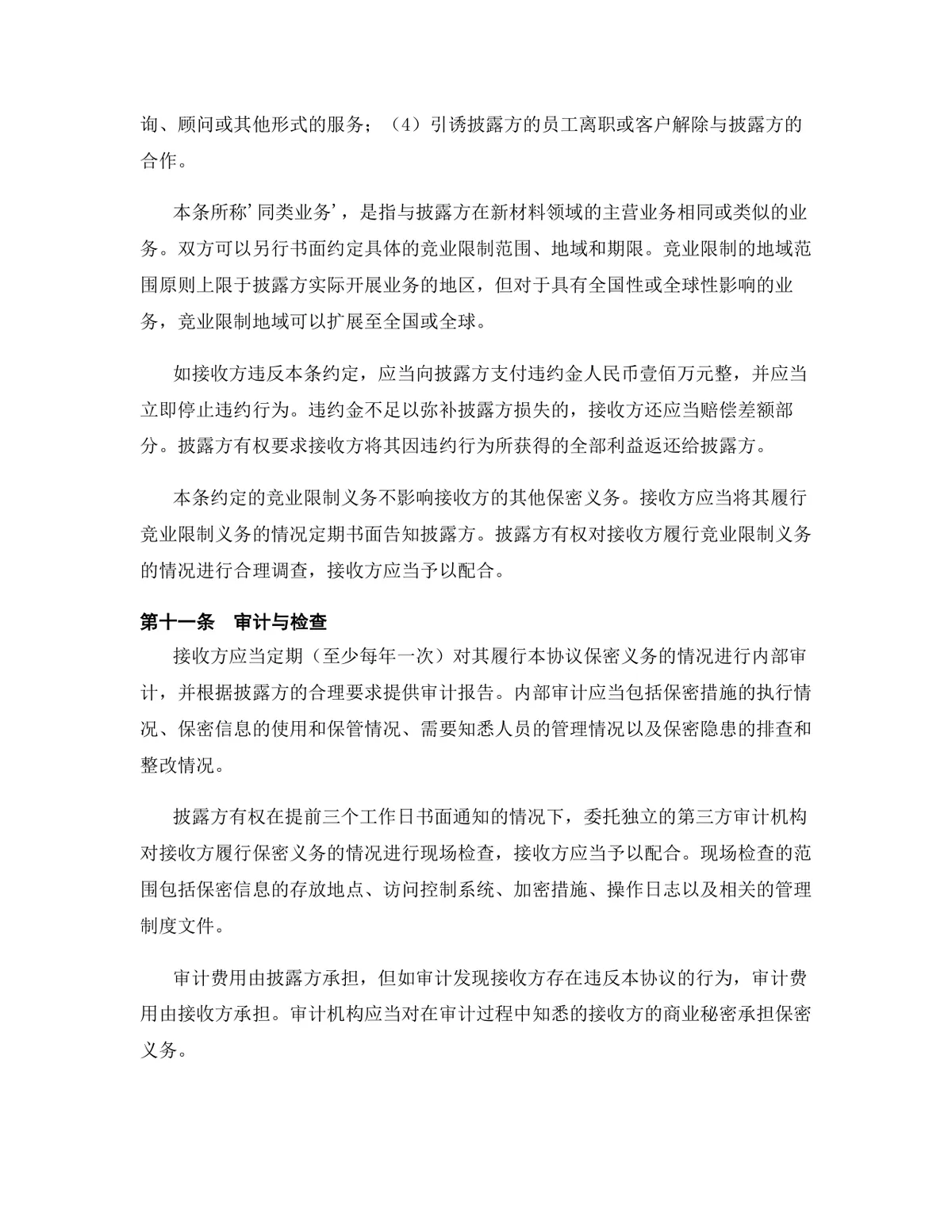 新材料行业专用版保密协议标准商用DOCX文档模板 - 第12页
