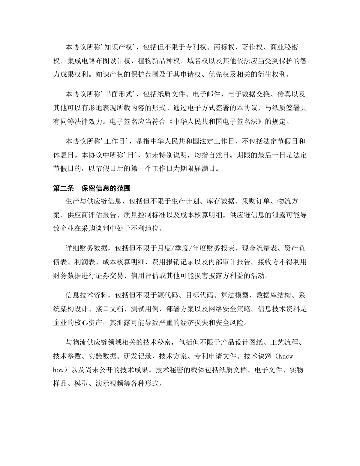 物流供应链行业专用版保密协议标准文档模板 - 第3页