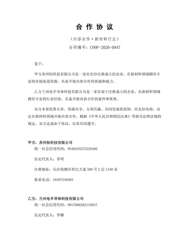 新材料行业内容合作协议标准法律文书DOCX模板 - 封面预览
