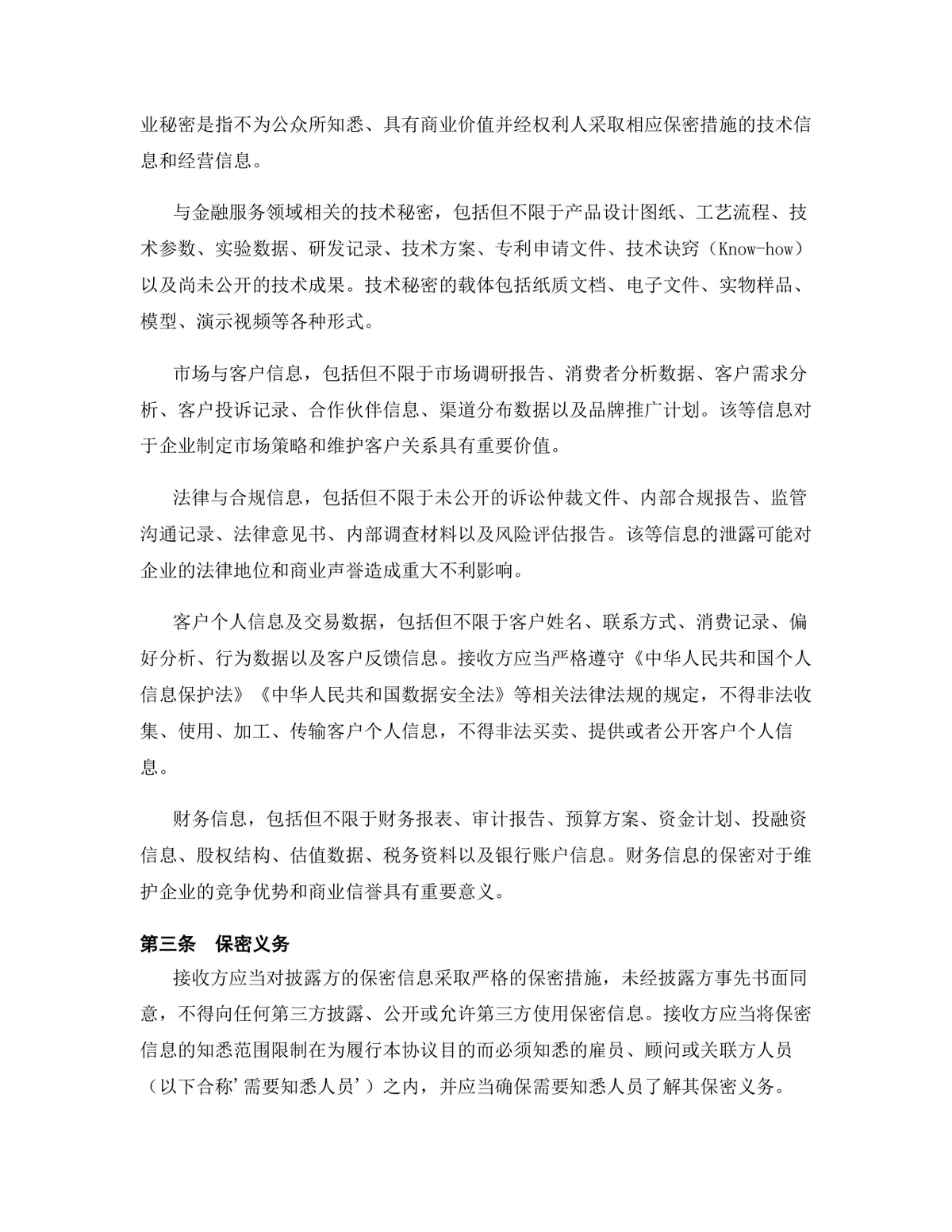 金融服务行业专用版保密协议标准DOCX文档模板 - 第4页
