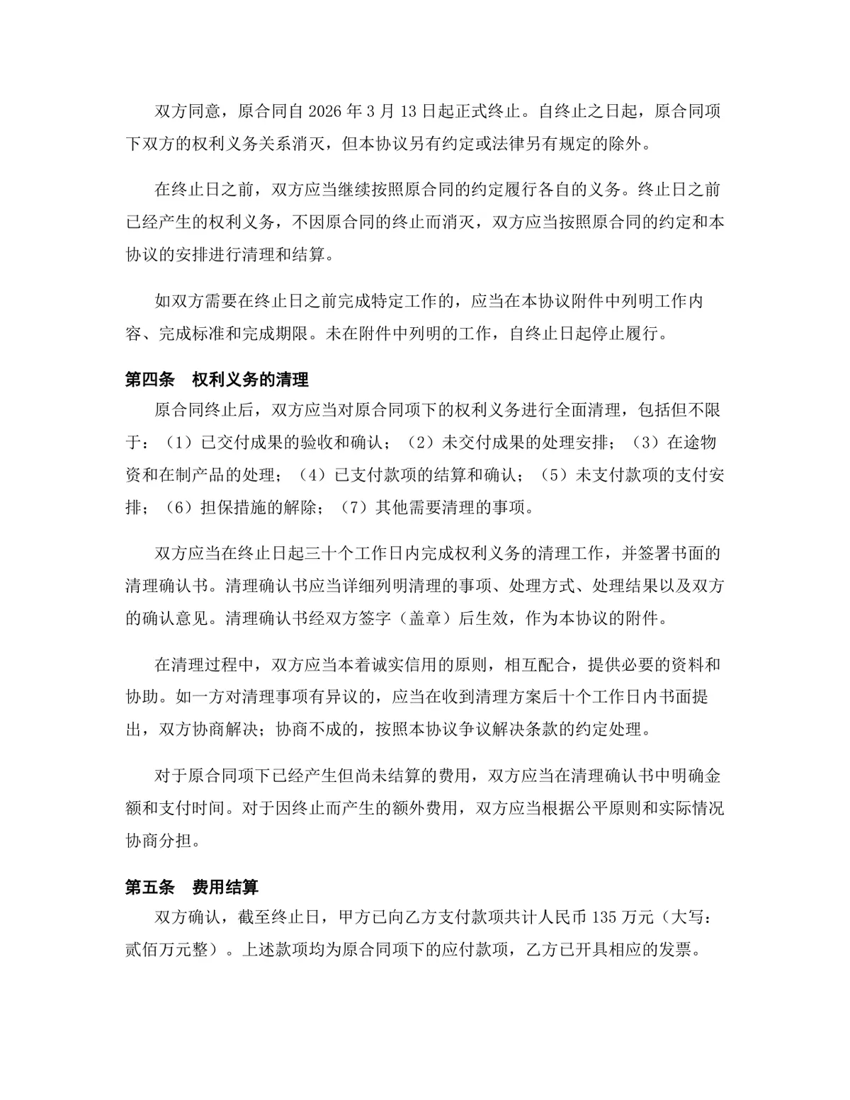 教育培训行业软件开发协议终止合同终止协议Word文档模板 - 第3页