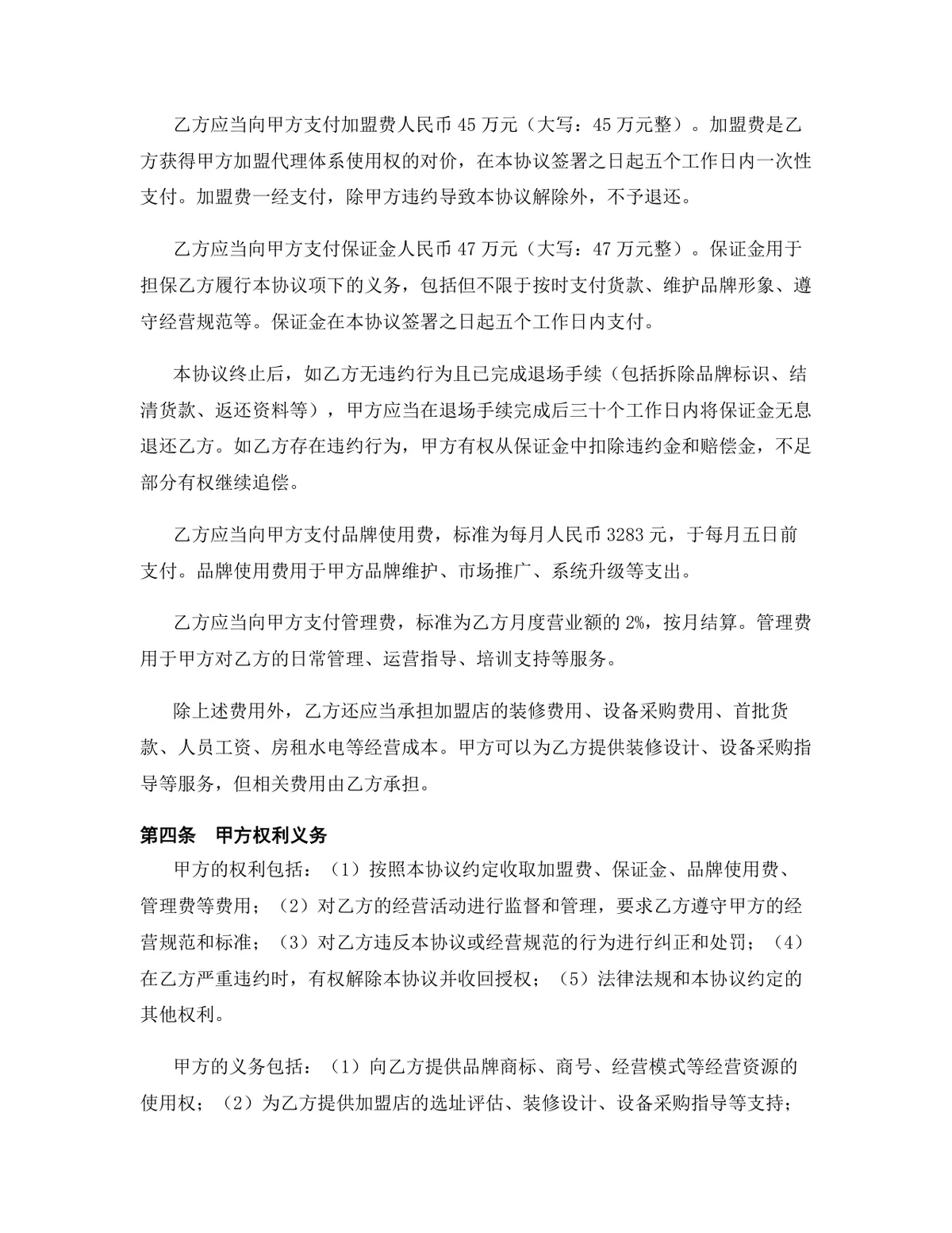 物流快递行业特许经营加盟代理协议Word文档模板 - 第4页