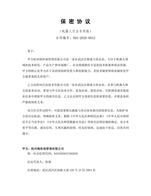 机器人行业专用版保密协议标准商用DOCX文档模板 - 封面预览