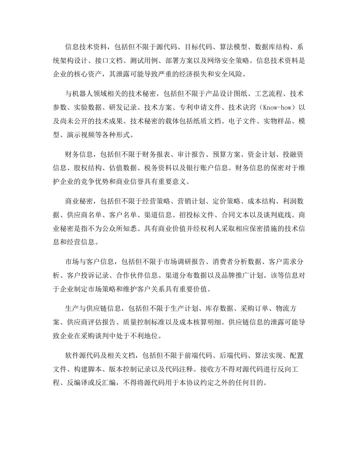 机器人行业专用版保密协议标准商用文档模板 - 第4页