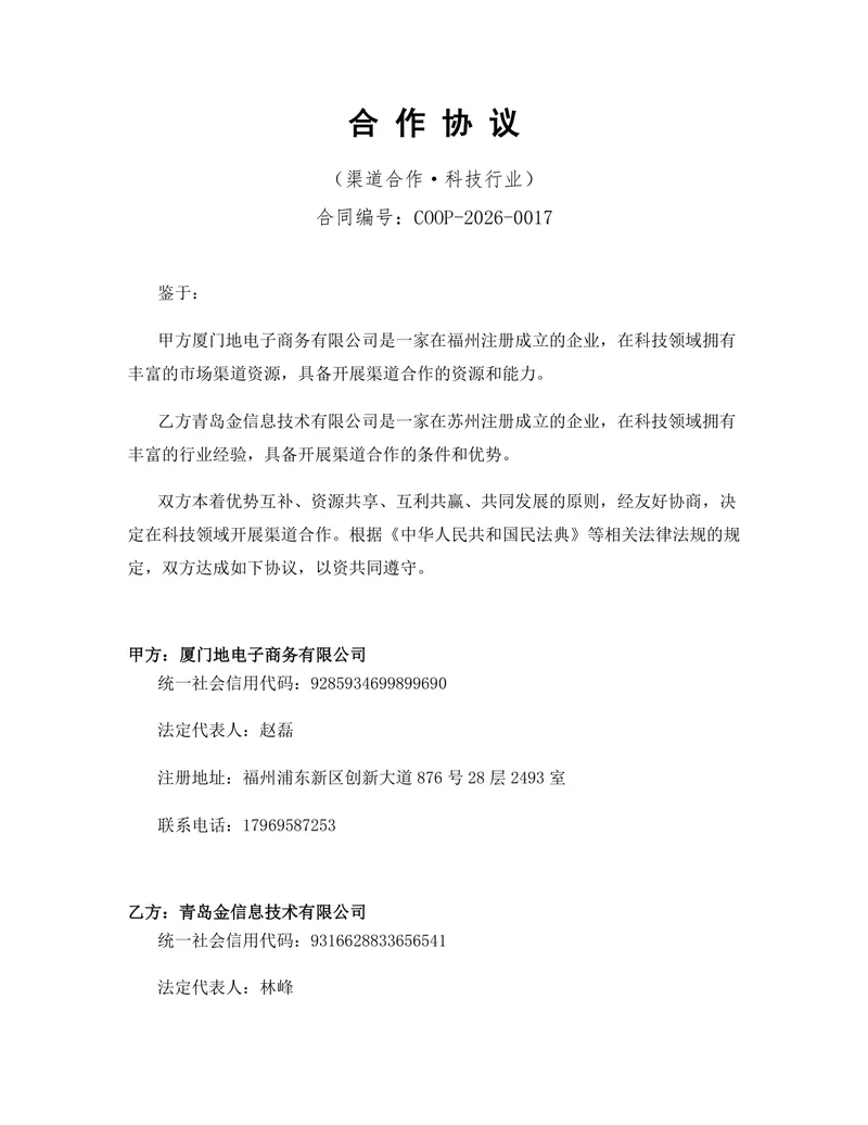 科技行业渠道合作协议标准DOCX文档模板 - 封面预览
