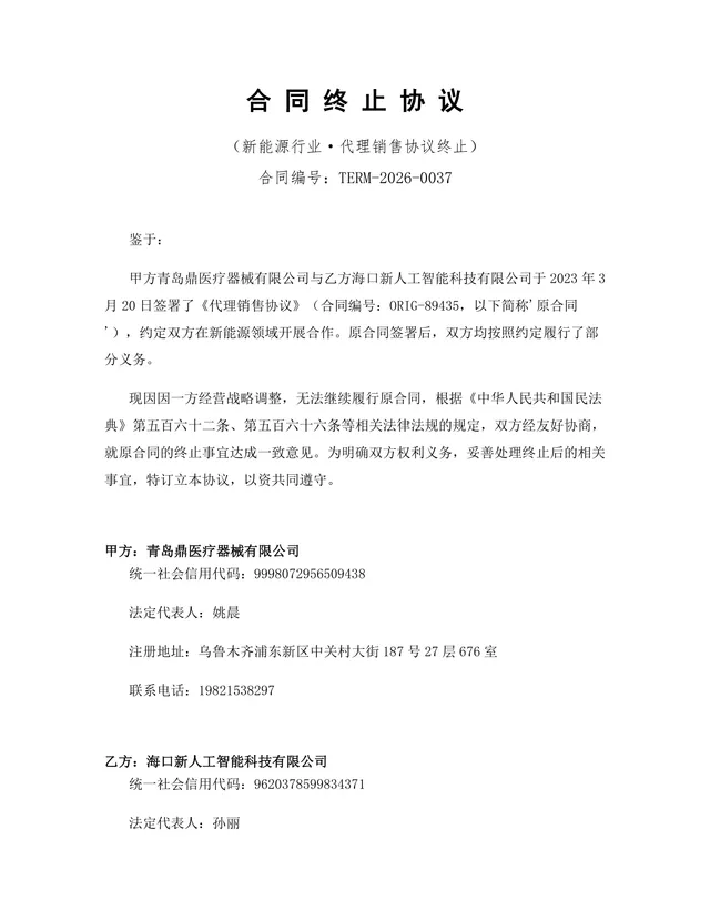 新能源行业代理销售协议终止合同协议标准DOCX文档模板 - 封面预览