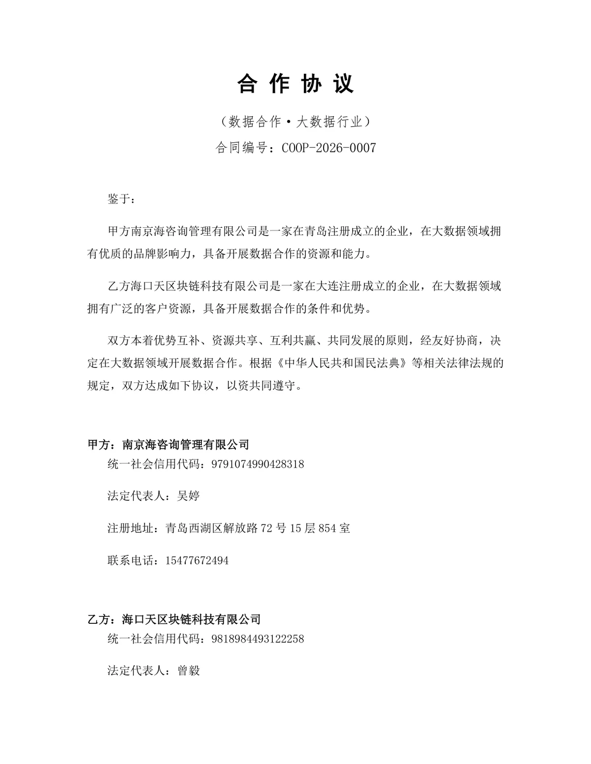 大数据行业数据合作协议标准正式DOCX文档模板 - 第1页