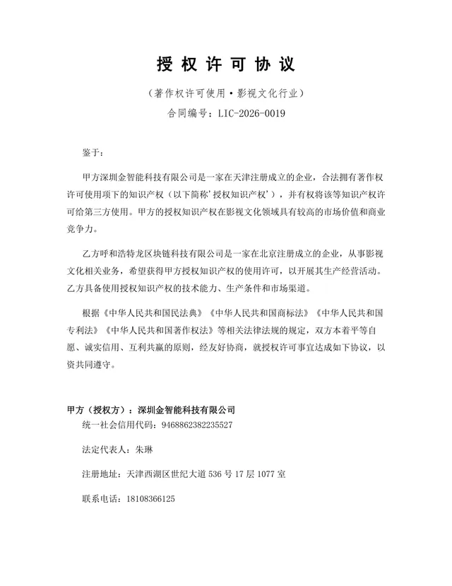 影视文化行业著作权许可使用授权许可协议Word文档模板 - 封面预览