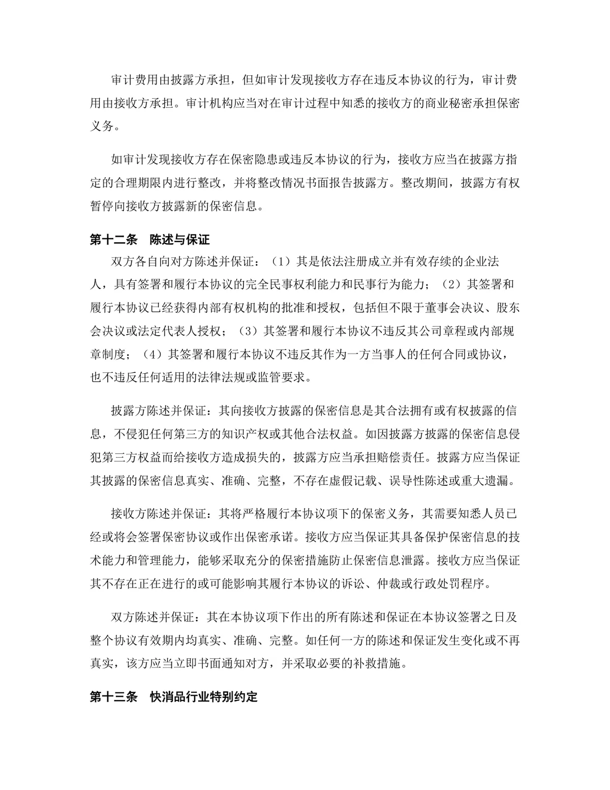 快消品行业专用版保密协议标准商用DOCX文档 - 第13页