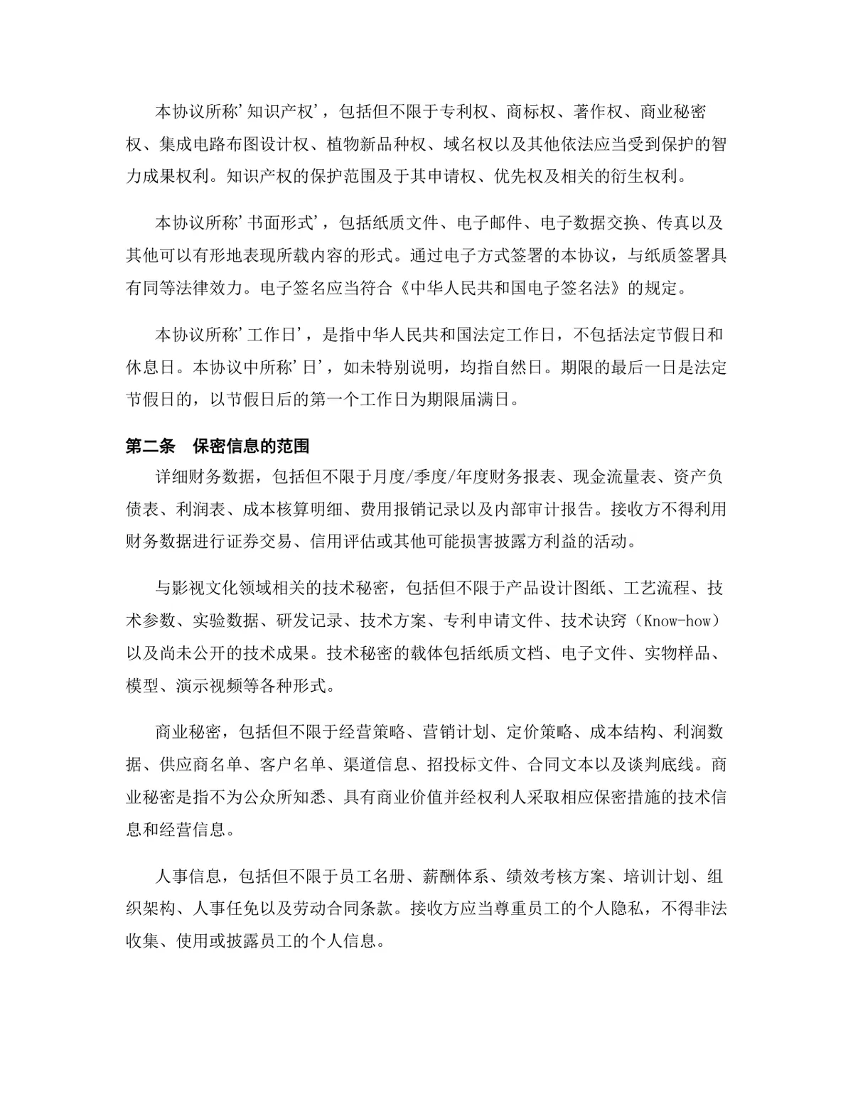 影视文化行业专用版保密协议标准商用DOCX文档模板 - 第3页